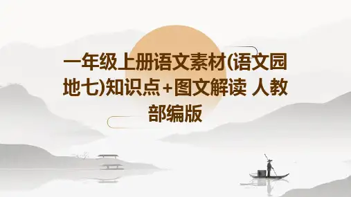 一年级上册语文素材(语文园地七)知识点+图文解读+人教部编版