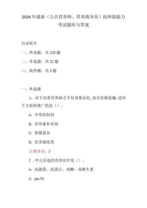 2024年最新(公共营养师、营养指导员)技师级能力考试题库与答案