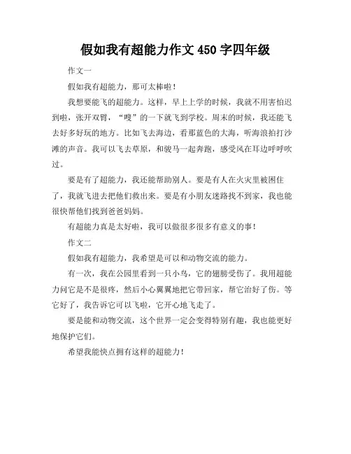 假如我有超能力作文450字四年级