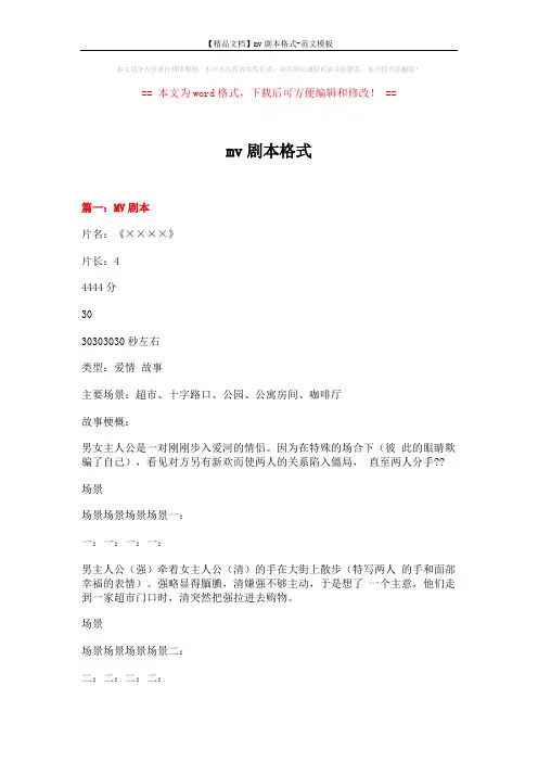 【精品文档】mv剧本格式-范文模板 (12页)