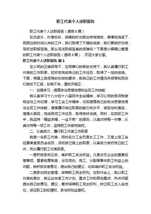 职工代表个人述职报告（通用6篇）