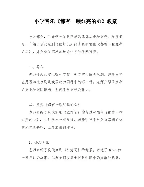 小学音乐《都有一颗红亮的心》教案