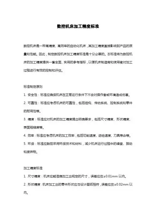 数控机床加工精度标准