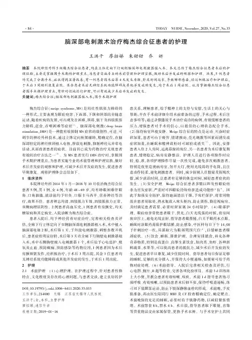 脑深部电刺激术治疗梅杰综合征患者的护理