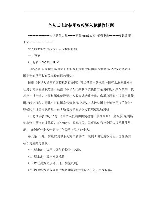 个人以土地使用权投资入股税收问题