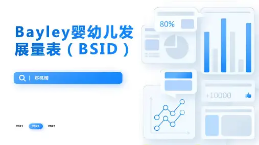 贝利婴幼儿发展量表