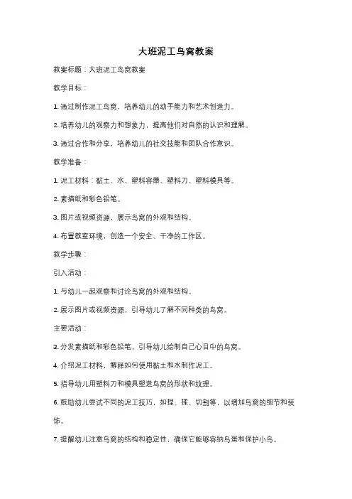 大班泥工鸟窝教案