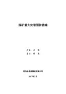 煤矿重大灾害预防措施