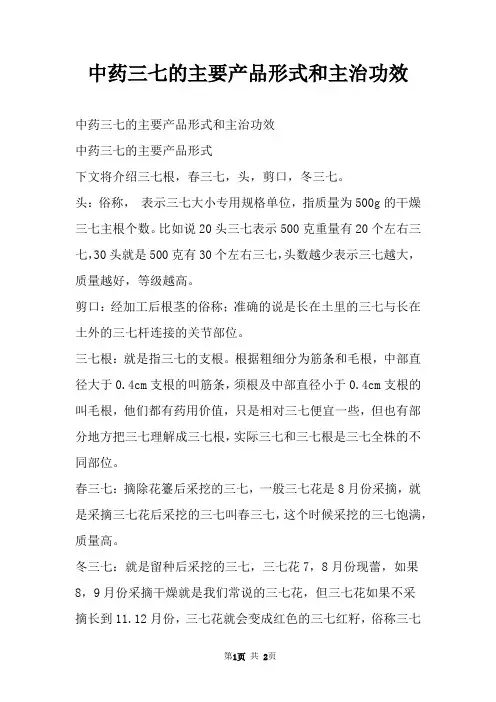 中药三七的主要产品形式和主治功效