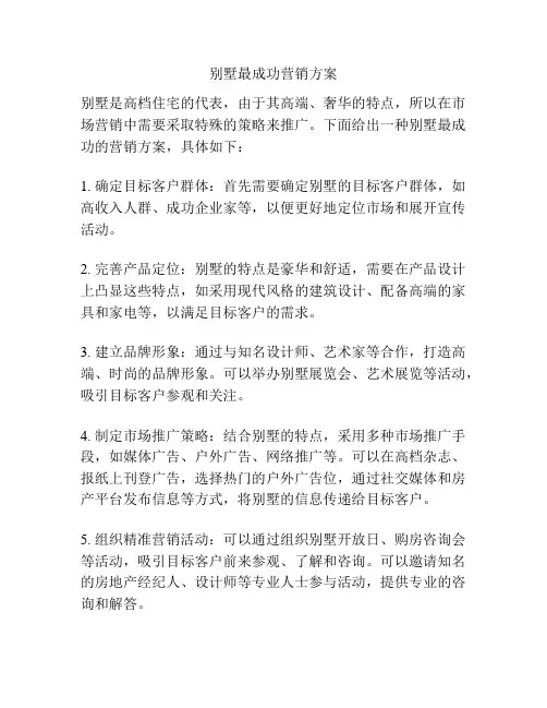 别墅最成功营销方案