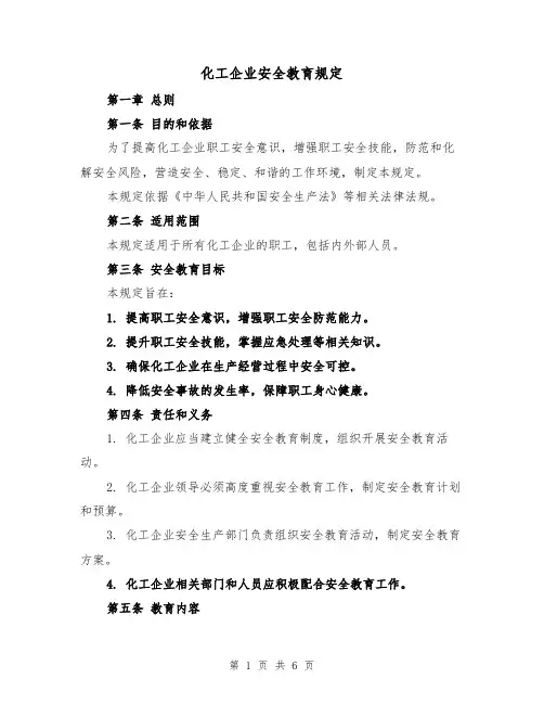 化工企业安全教育规定(三篇)