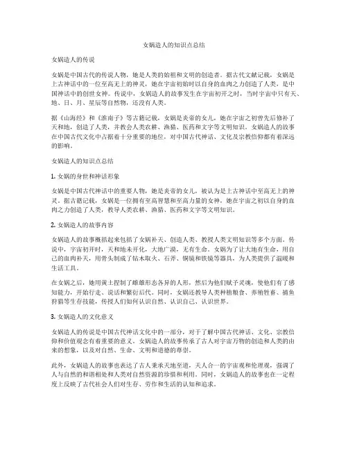女娲造人的知识点总结