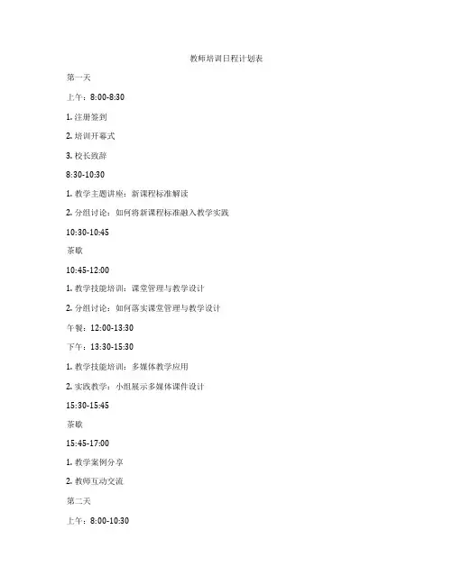 教师培训日程计划表