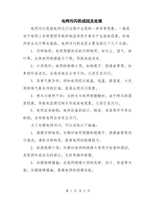 电网污闪的成因及处理