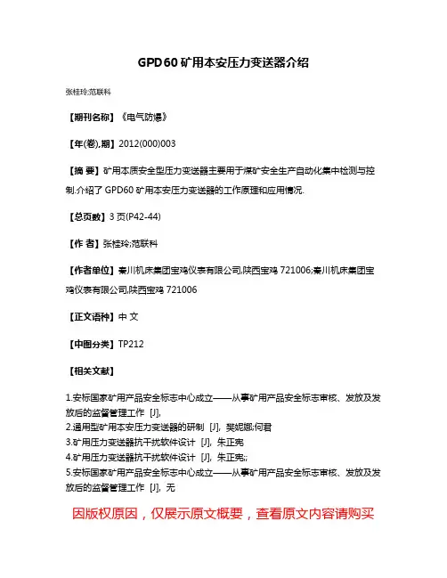 GPD60矿用本安压力变送器介绍