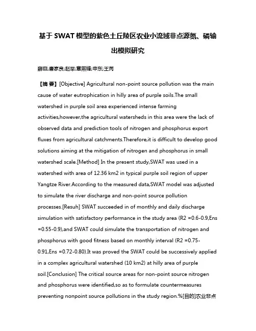 基于SWAT模型的紫色土丘陵区农业小流域非点源氮、磷输出模拟研究