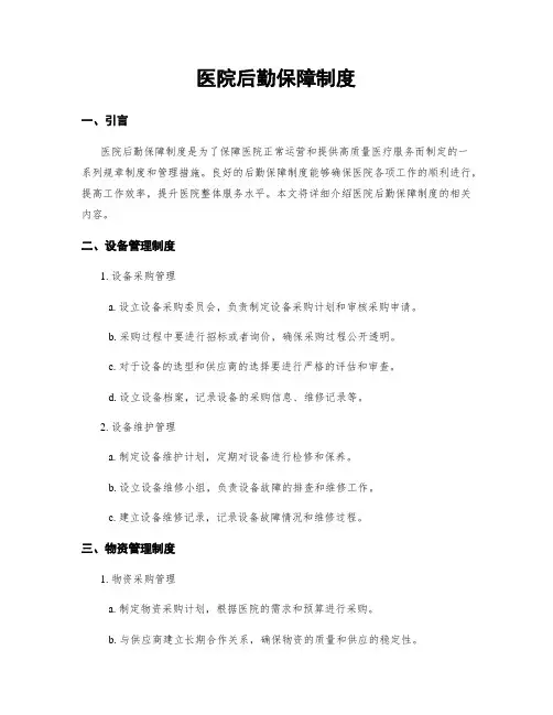 医院后勤保障制度
