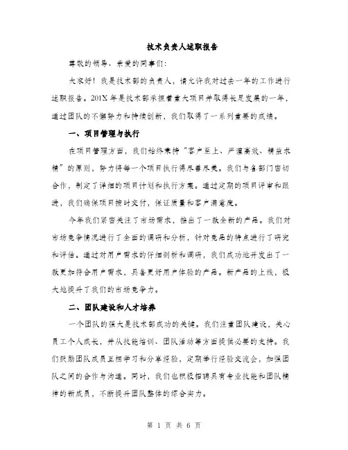 技术负责人述职报告（2篇）