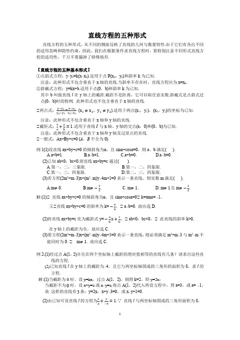 直线方程的五种形式