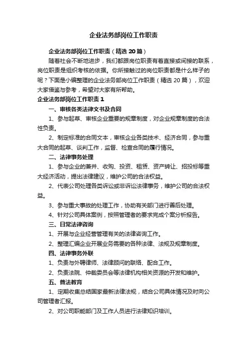 企业法务部岗位工作职责(精选20篇)