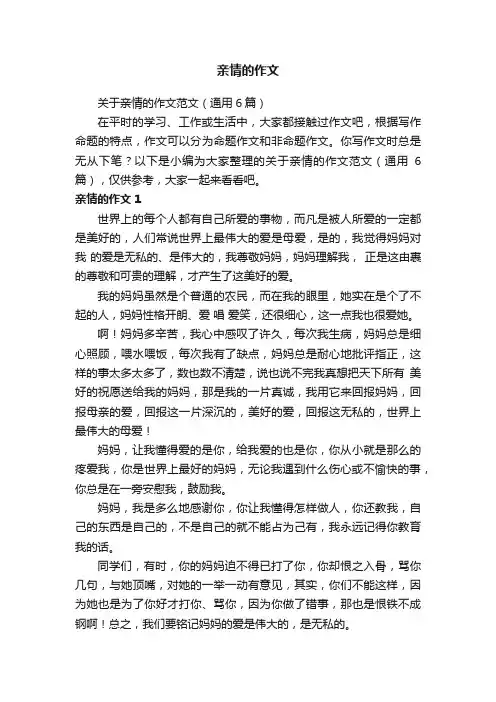 关于亲情的作文范文（通用6篇）