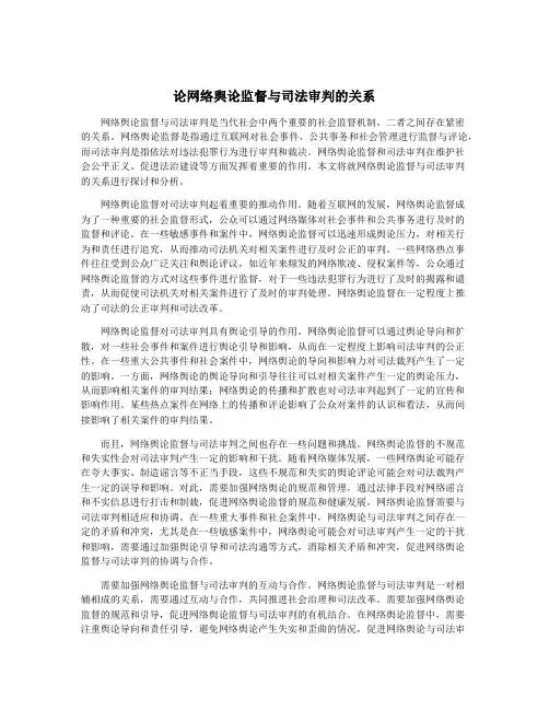 论网络舆论监督与司法审判的关系