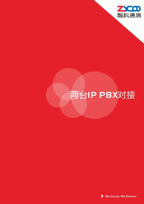 a两台IP_PBX对接