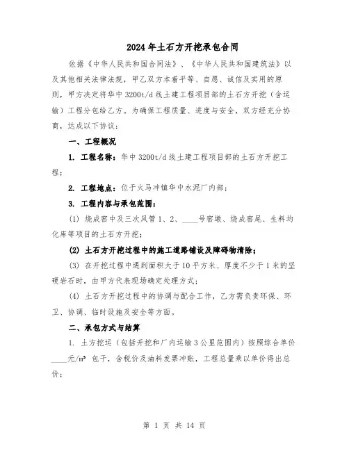 2024年土石方开挖承包合同（6篇）