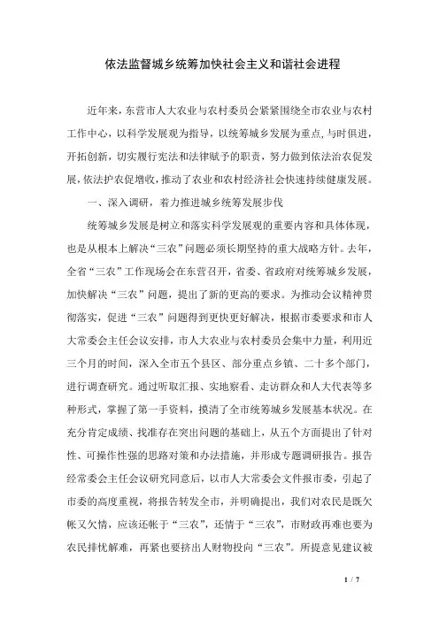 依法监督城乡统筹加快社会主义和谐社会进程
