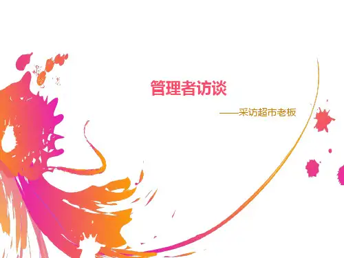 管理者访谈