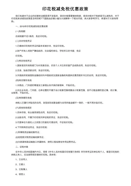 印花税减免税优惠政策