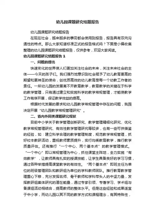 幼儿园课题研究结题报告