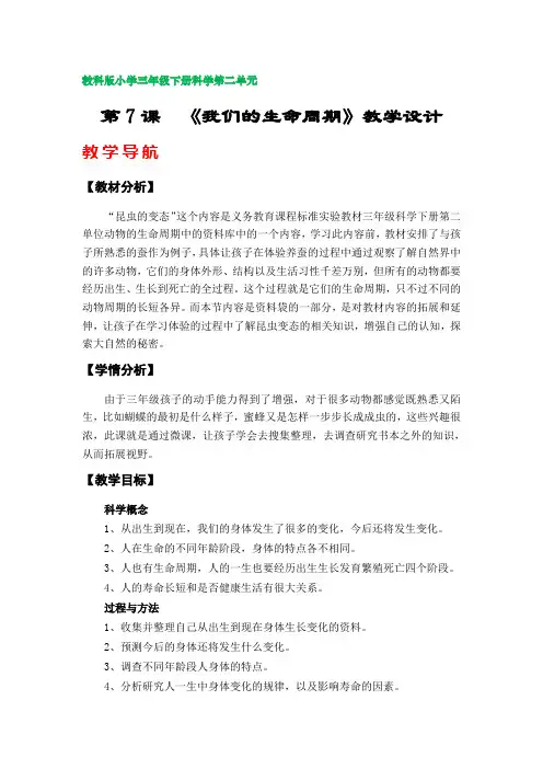 第7课《我们的生命周期》教案(教科版小学三年级科学下册第二单元)