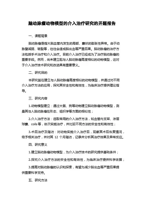 脑动脉瘤动物模型的介入治疗研究的开题报告