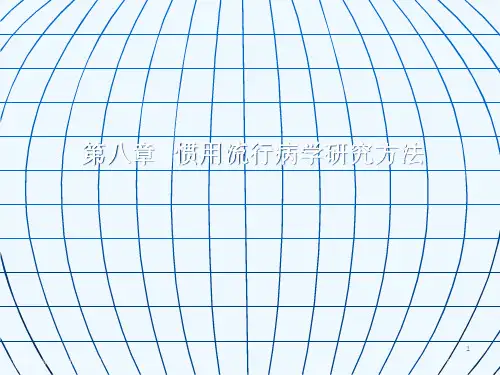 常用的流行病学研究方法专家讲座
