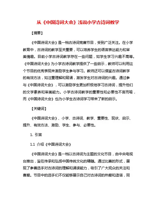 从《中国诗词大会》浅说小学古诗词教学