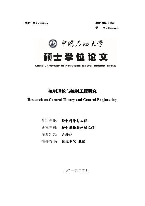 中国石油大学(华东)学术型硕士学位论文Word模板