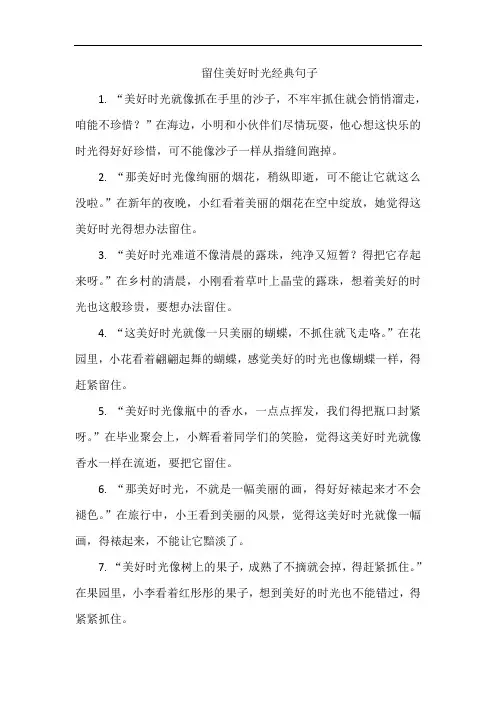 留住美好时光经典句子