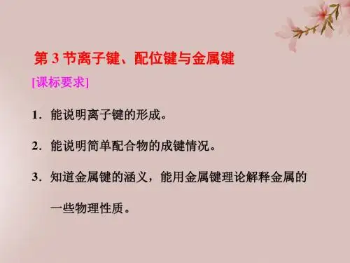 高中化学第2章化学键与分子间作用力第3节离子键、配位