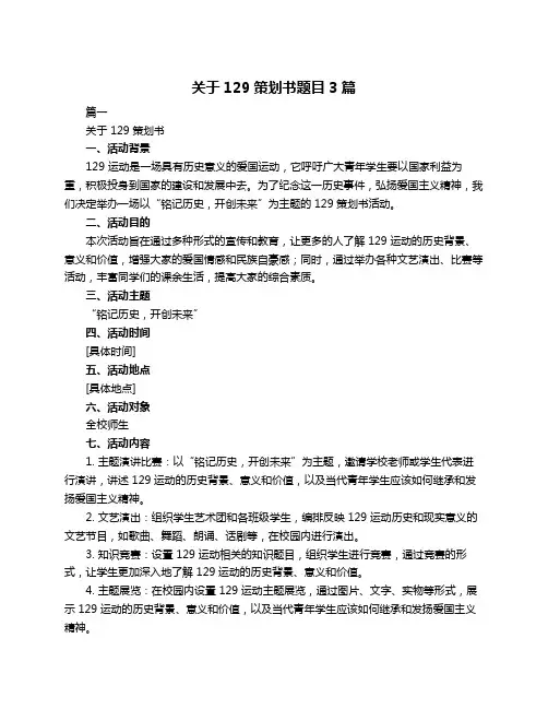 关于129策划书题目3篇