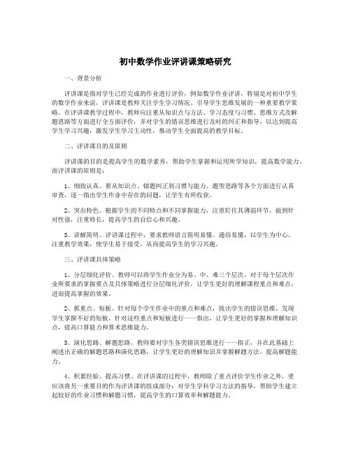 初中数学作业评讲课策略研究