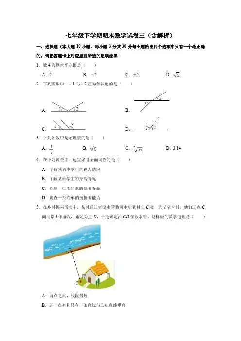 七年级下学期期末数学试卷三(含解析)