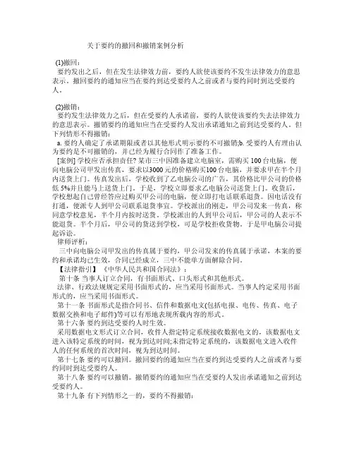关于要约的撤回和撤销案例分析