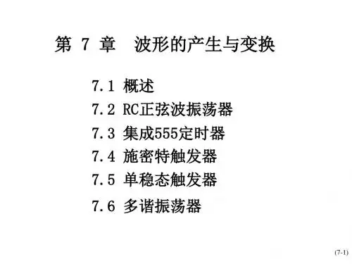 波形的产生与变换
