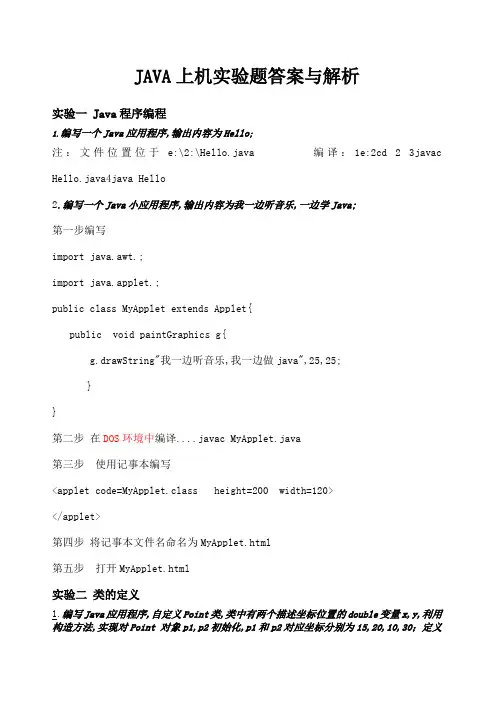 java上机实验答案与解析