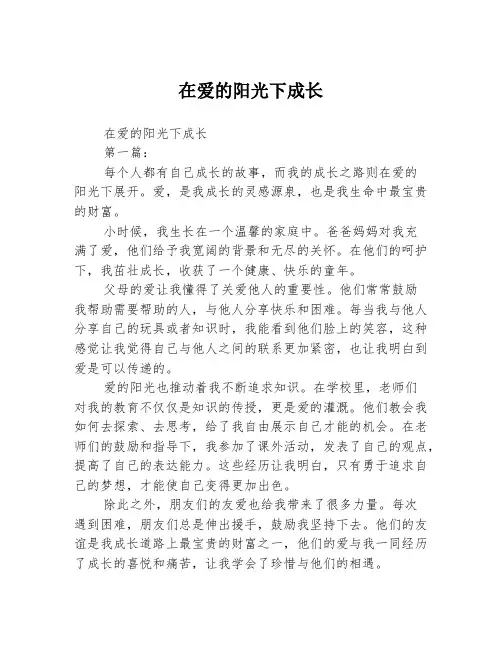 在爱的阳光下成长2篇