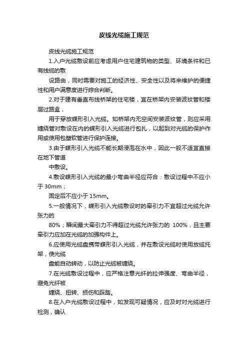 皮线光缆施工规范