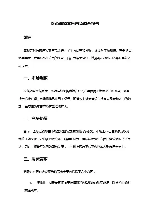 2024年医药连锁零售市场调查报告