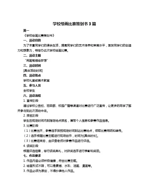 学校绘画比赛策划书3篇