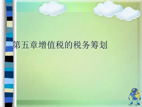 第五章增值税的税务筹划